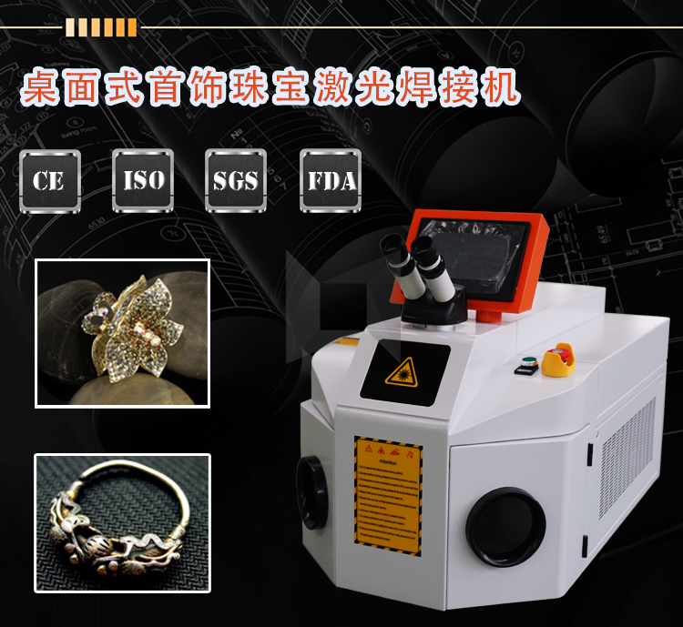 領(lǐng)秀激光桌面式便攜珠寶首飾激光焊接機 領(lǐng)秀激光桌面式便攜珠寶首飾激光焊接機